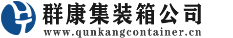 金川集装箱 - 金川二手集装箱 - 金川海运集装箱 - 群康集装箱服务公司